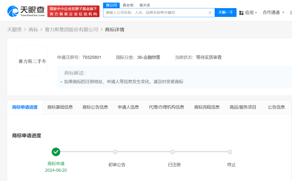 赛力斯申请金融及保险商标
