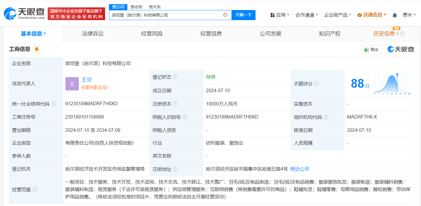 波司登在哈尔滨成立两家新公司