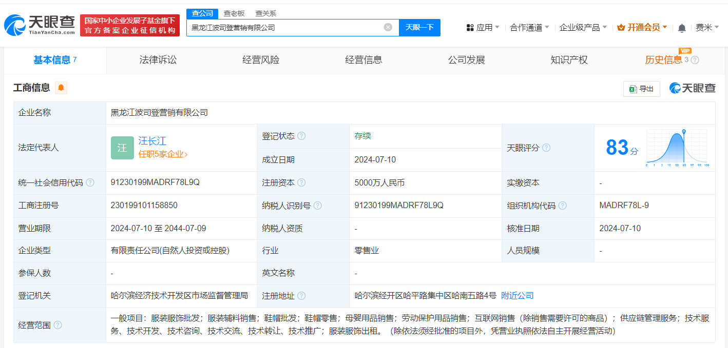 波司登在哈尔滨成立两家新公司