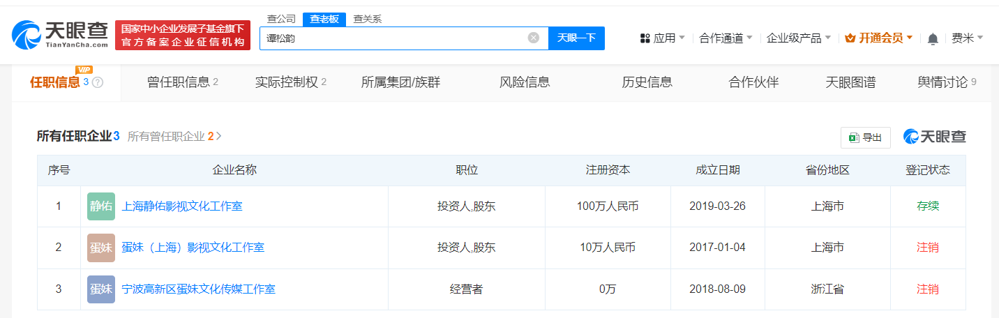 谭松韵宁波工作室注销