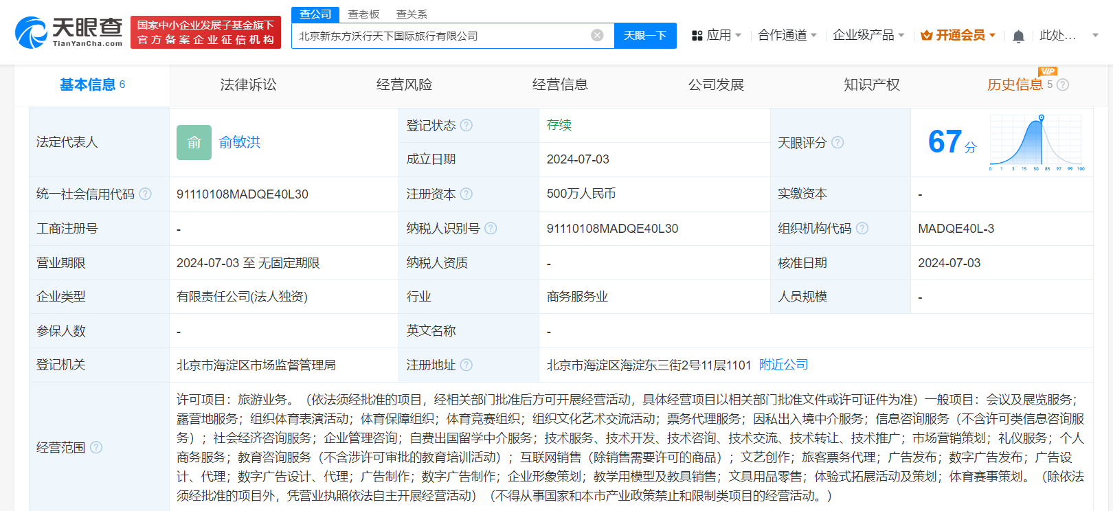 新东方文旅再成立国际旅行公司# 俞敏洪任董事长