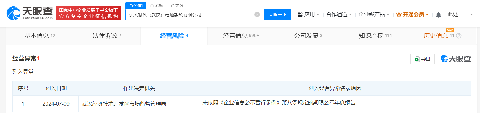 东风汽车宁德时代合资公司经营异常