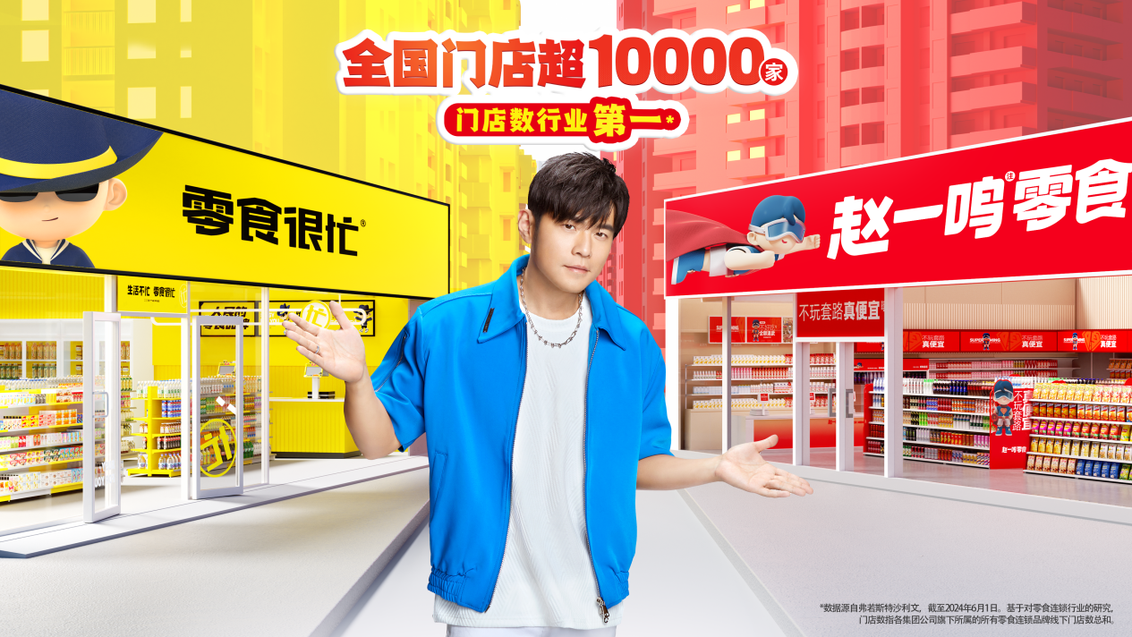 破万店后又一重磅 ，零食很忙赵一鸣零食共同官宣周杰伦为双品牌代言