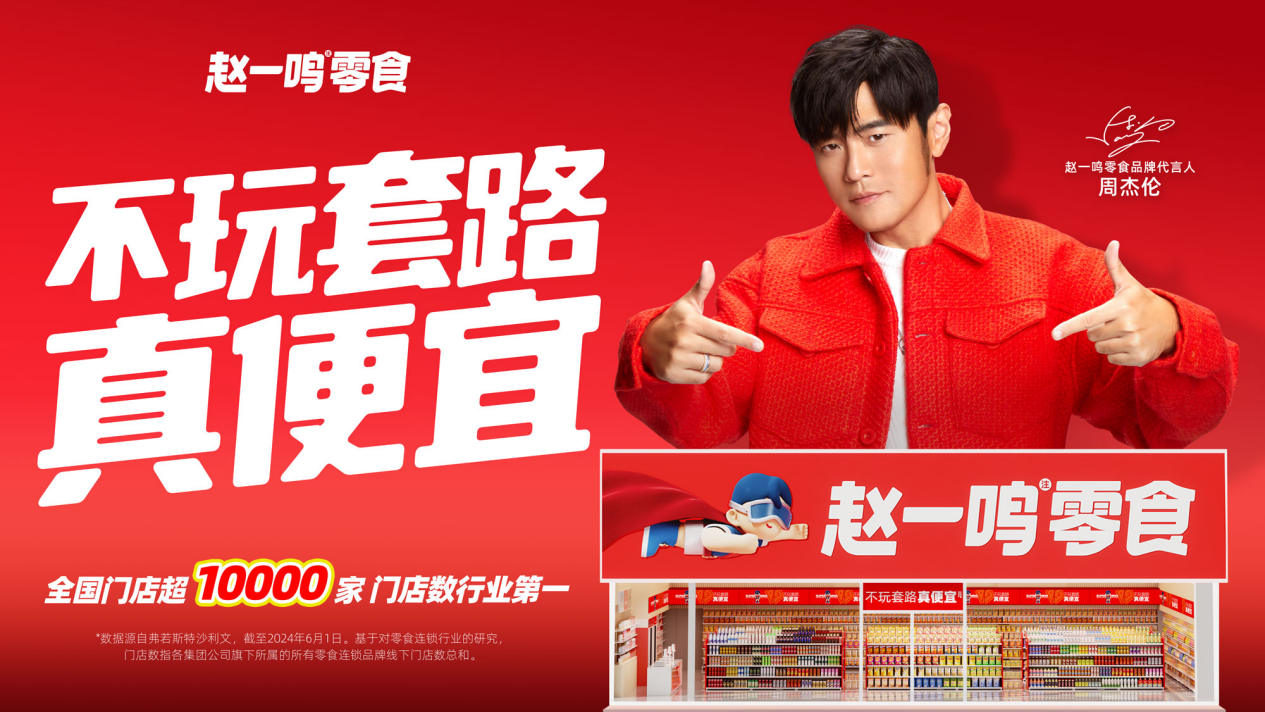 破万店后又一重磅 ，零食很忙赵一鸣零食共同官宣周杰伦为双品牌代言