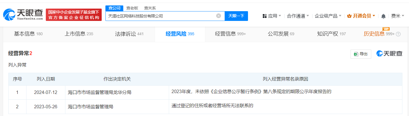 天涯社区再被列为经营异常