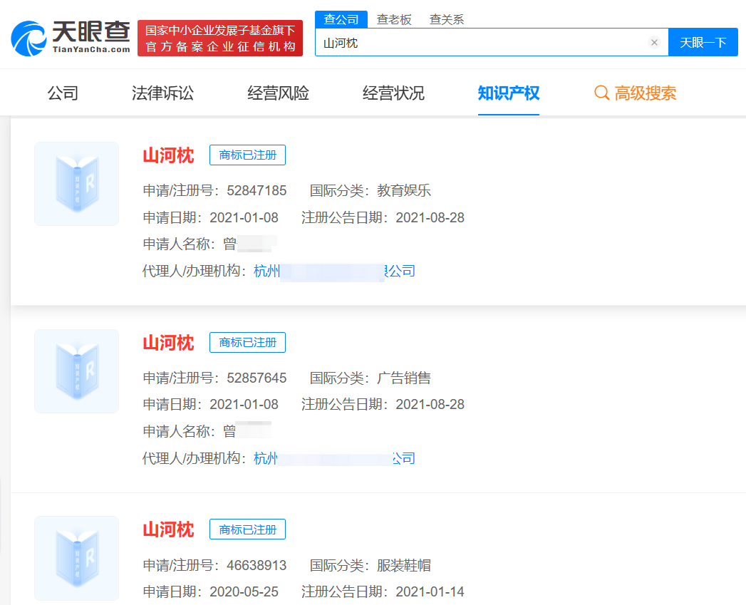 山河枕已被抢注商标