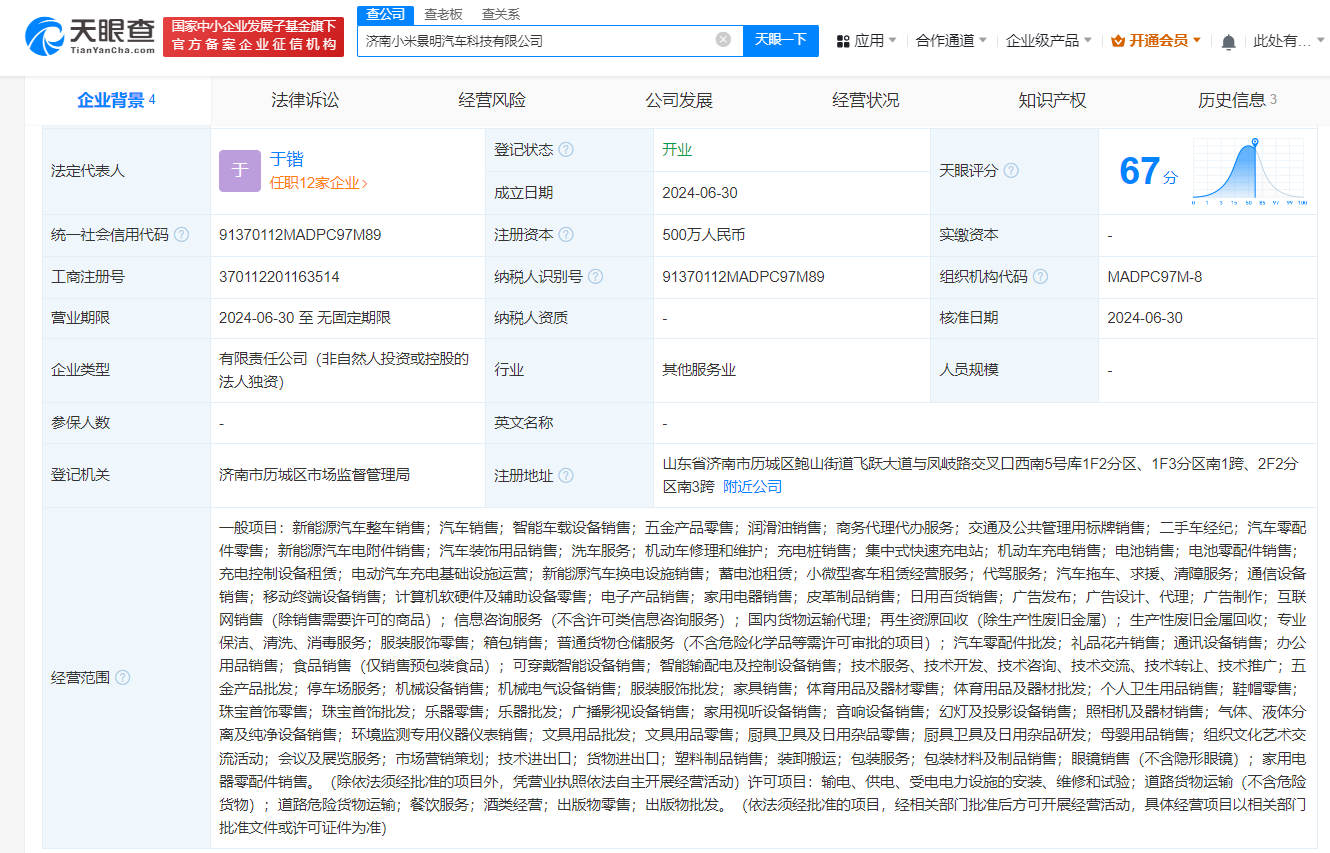 #小米景明在济南成立汽车科技公司# 注册资本500万