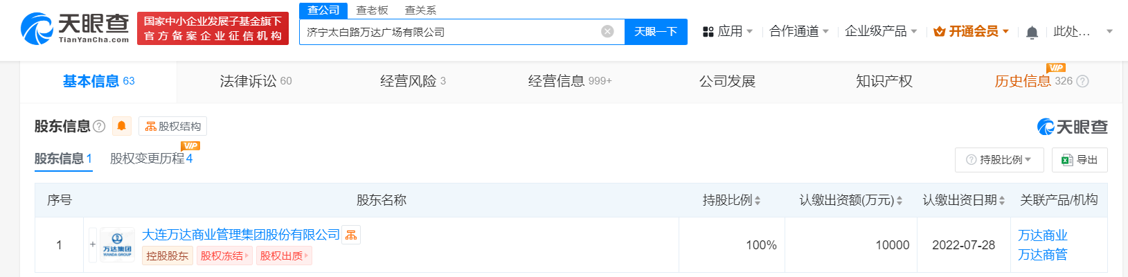 万达商管所持1亿股权被冻结