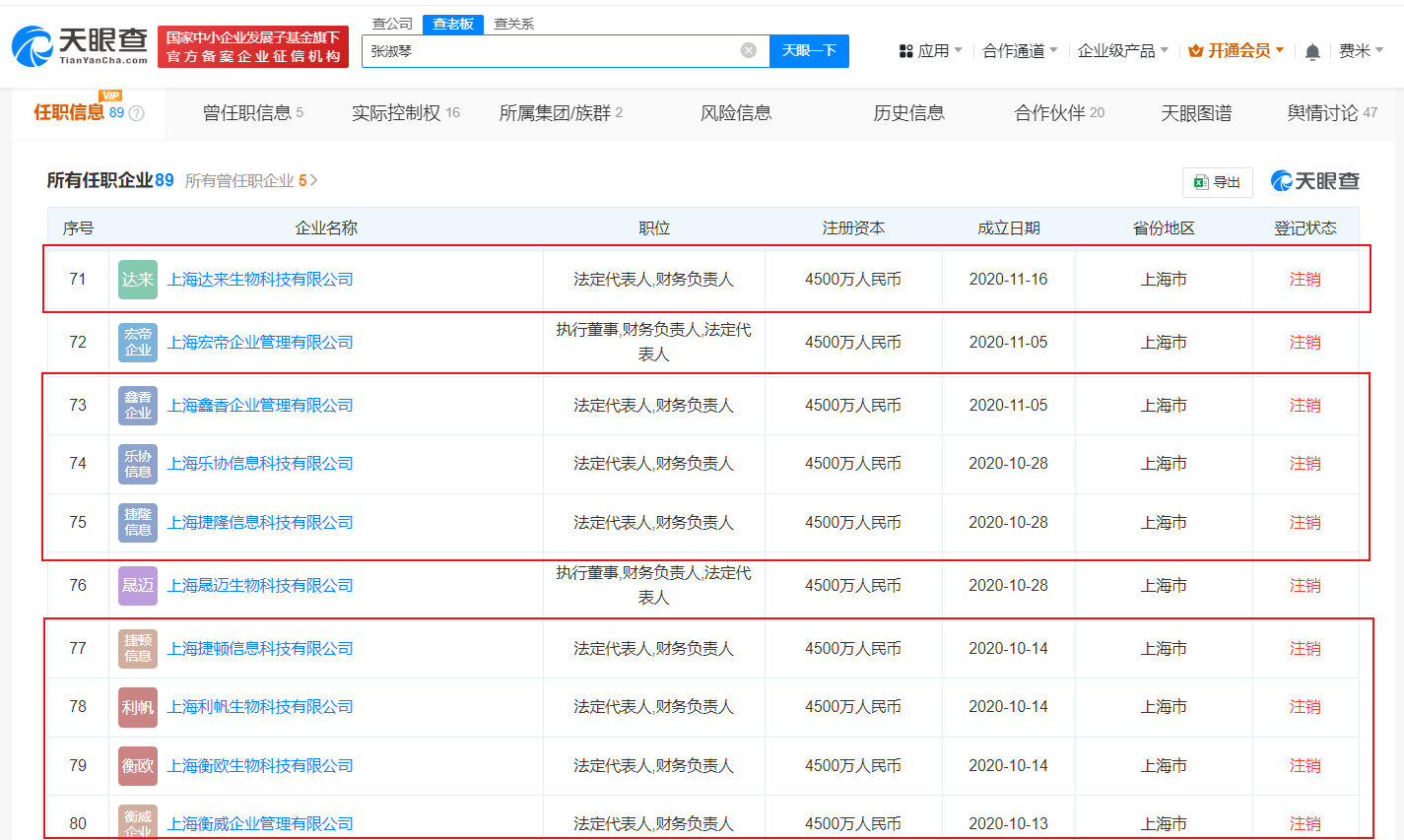 张庭正批量注销名下企业