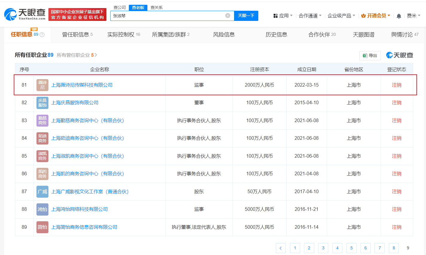 张庭正批量注销名下企业