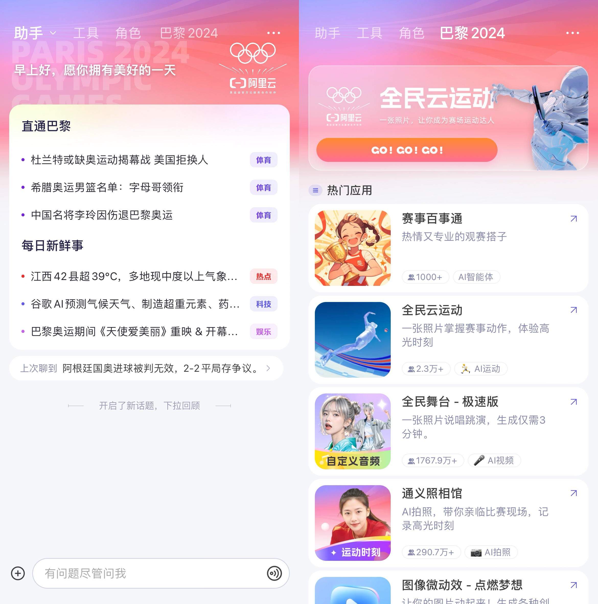 奥运观赛AI新体验！通义App上线“赛事百事通”等多款新功能
