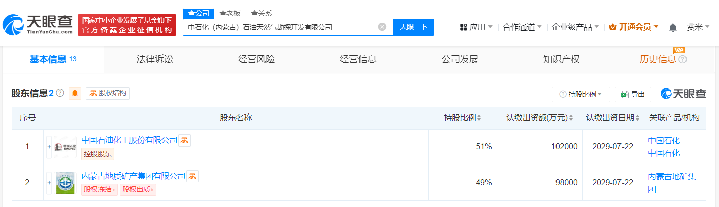 #中石化等在内蒙古成立油气开发公司# 注册资本20亿