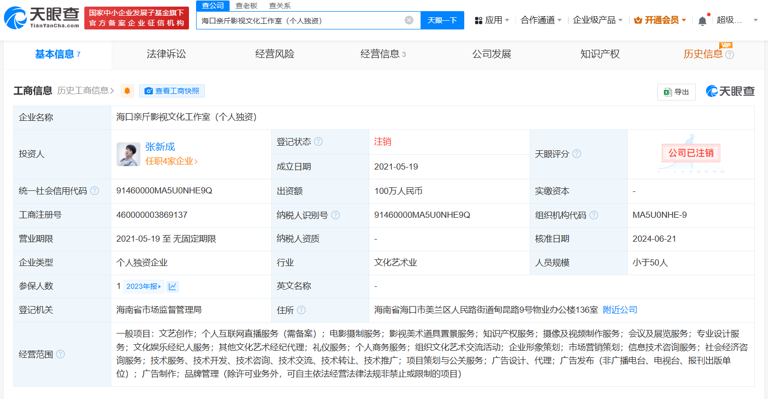 张新成海口工作室注销