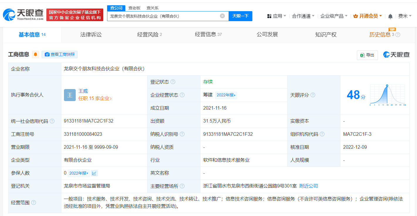 龙泉交个朋友科技合伙企业经营异常