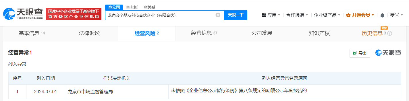 龙泉交个朋友科技合伙企业经营异常