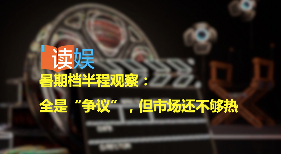 暑期档半程观察：全是“争议”，但市场还不够热