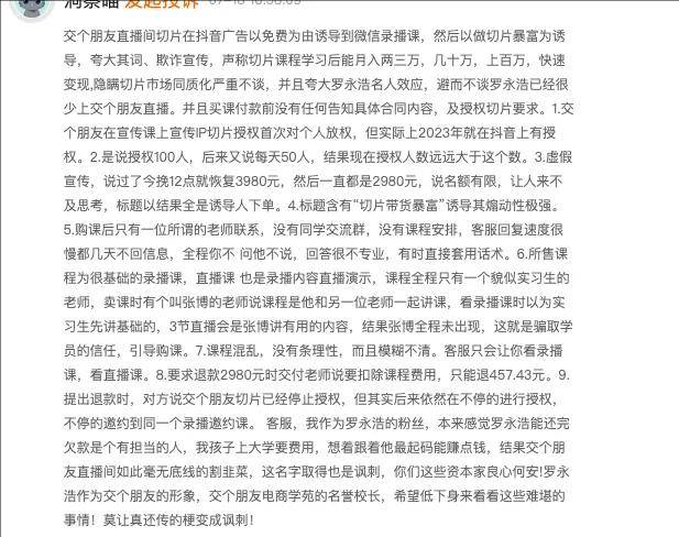 花15万学带货只卖35单，罗永浩交个朋友卖知识还是割韭菜？