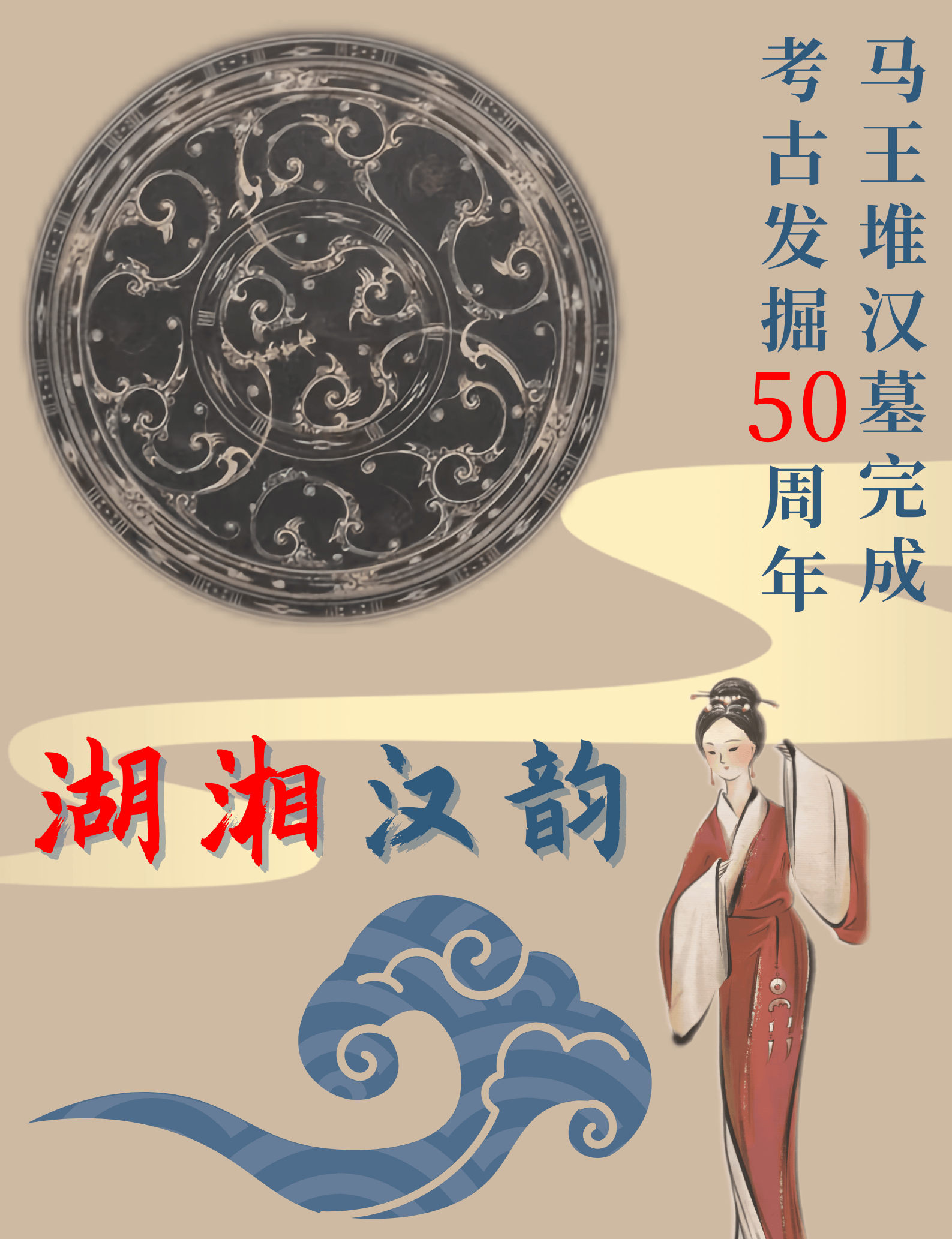 汉风拂面，湘情满怀：马王堆衍生的文化自信与长沙文旅的创新