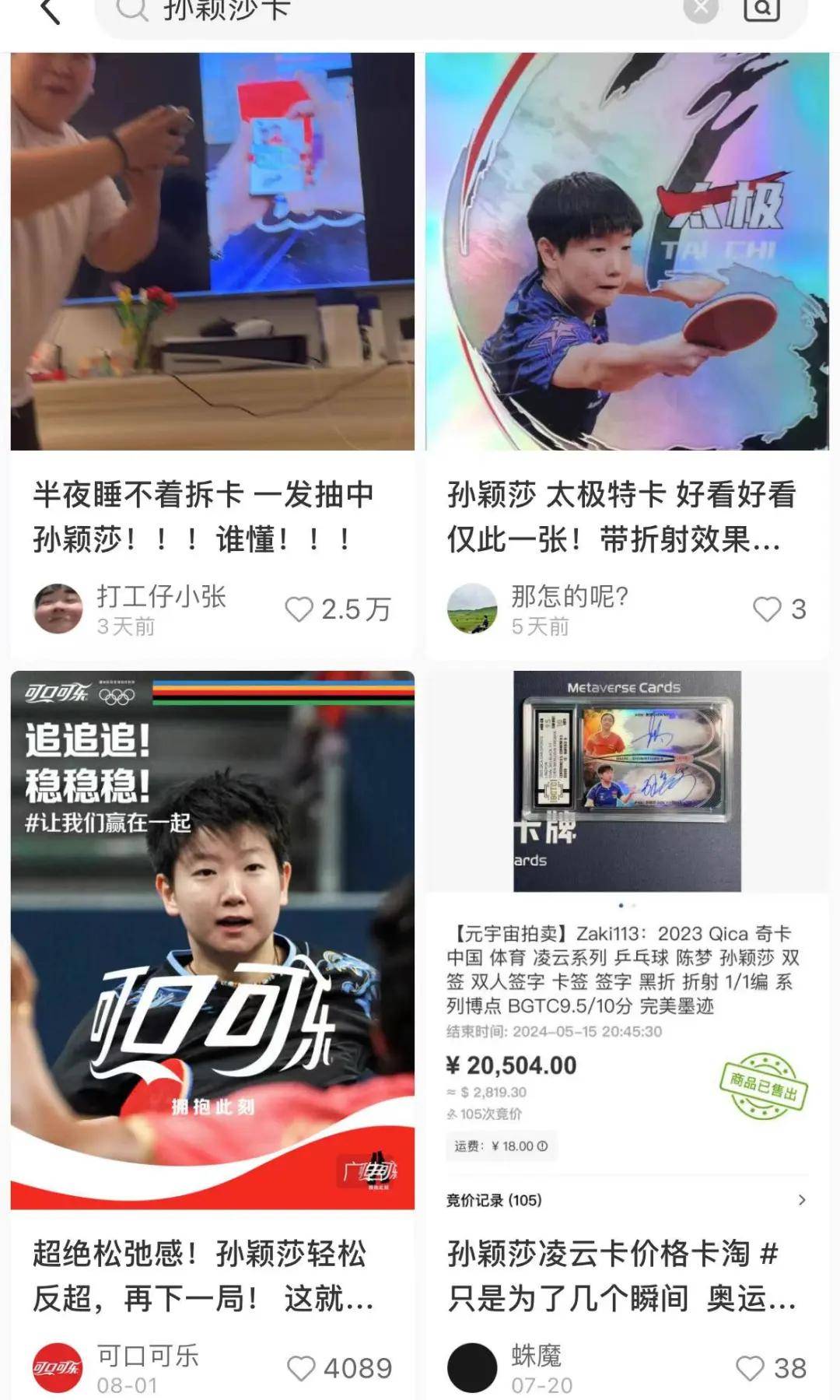 孙颖莎亲签「衣物碎片」卡，被炒到了18000元……