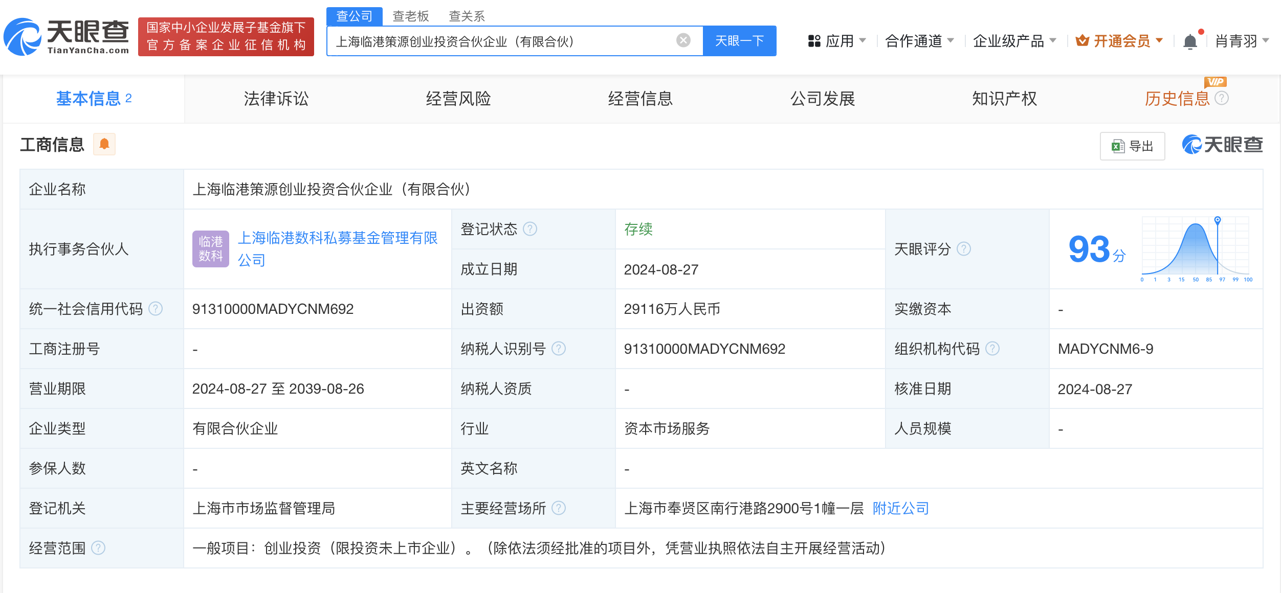 #上海临港等成立创投合伙企业# 出资额2.9亿