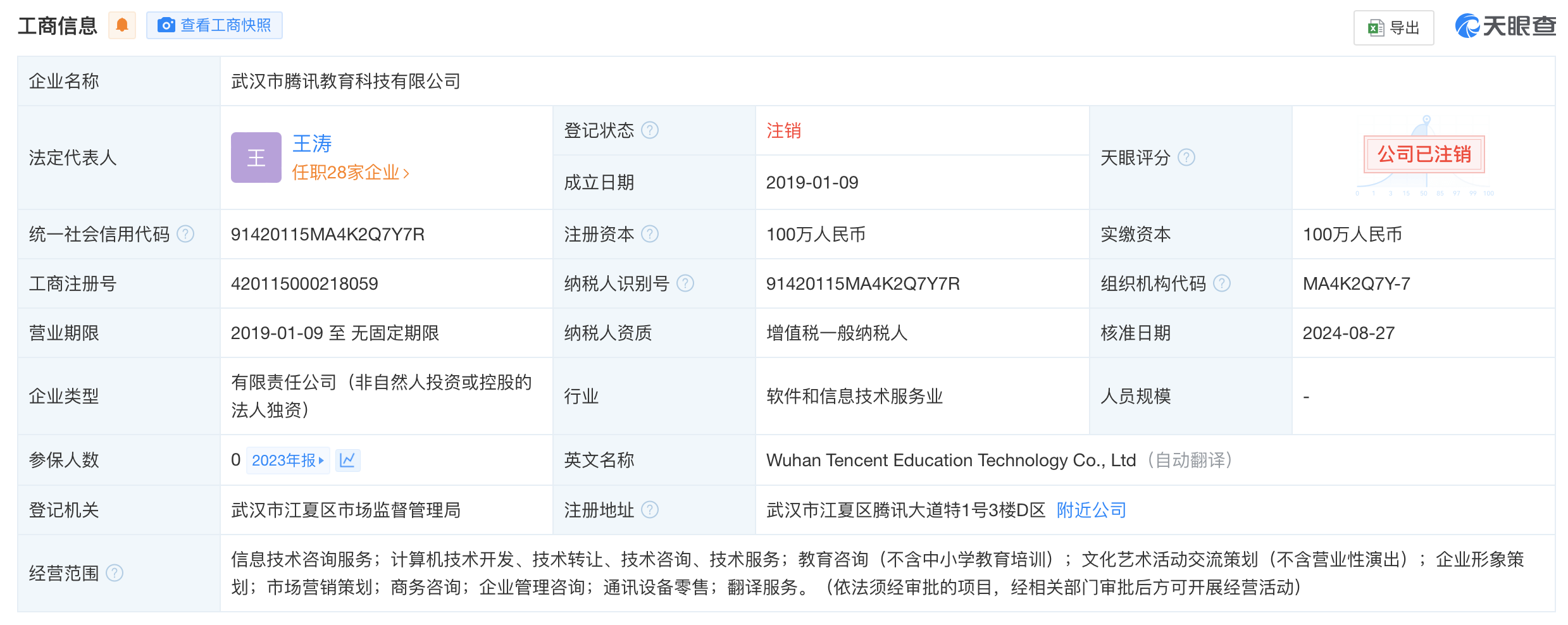 武汉腾讯教育科技公司注销