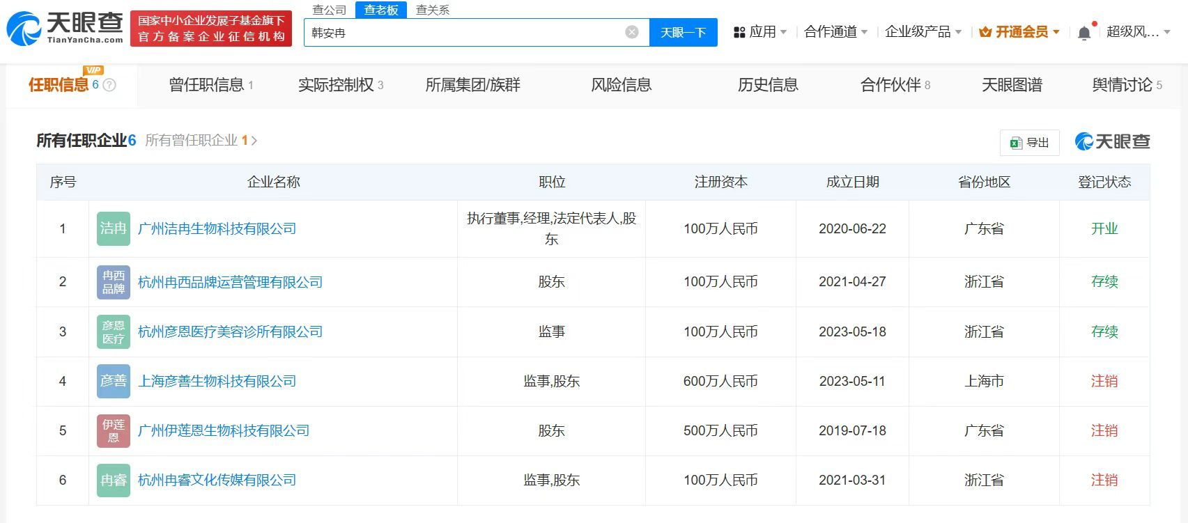 韩安冉与母亲曾在前夫公司任职