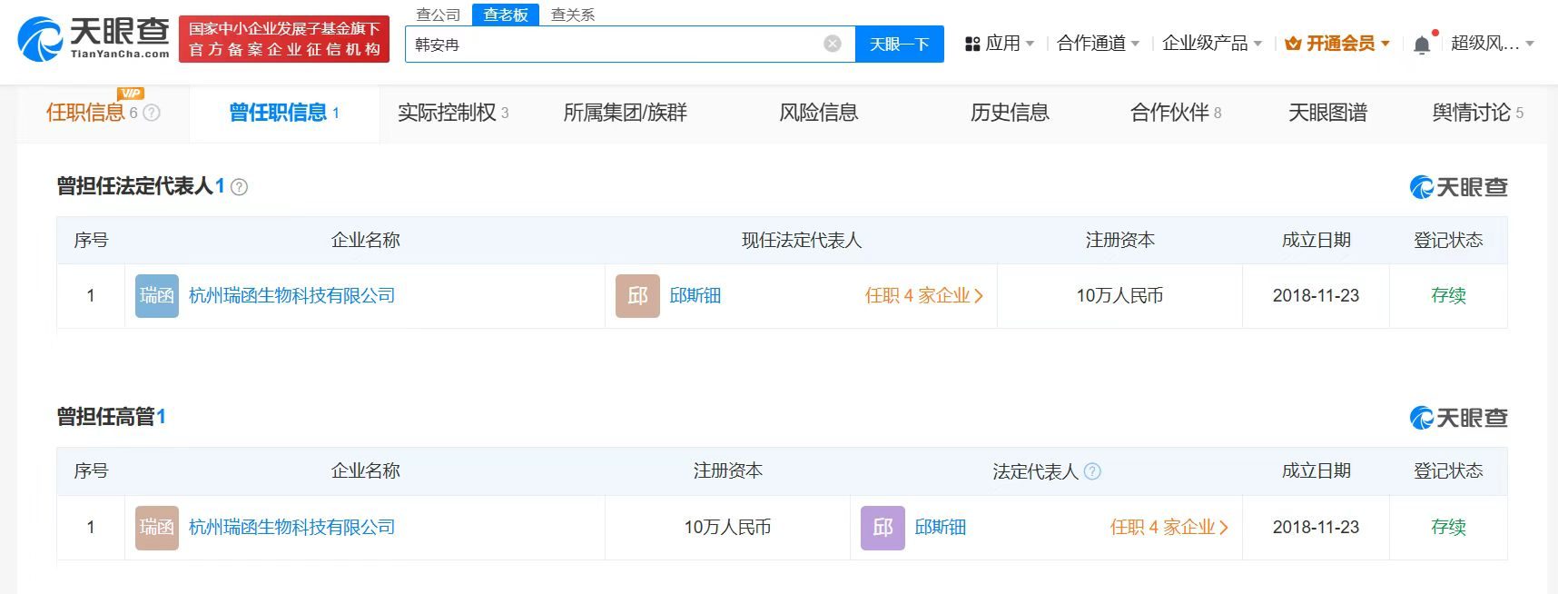 韩安冉与母亲曾在前夫公司任职