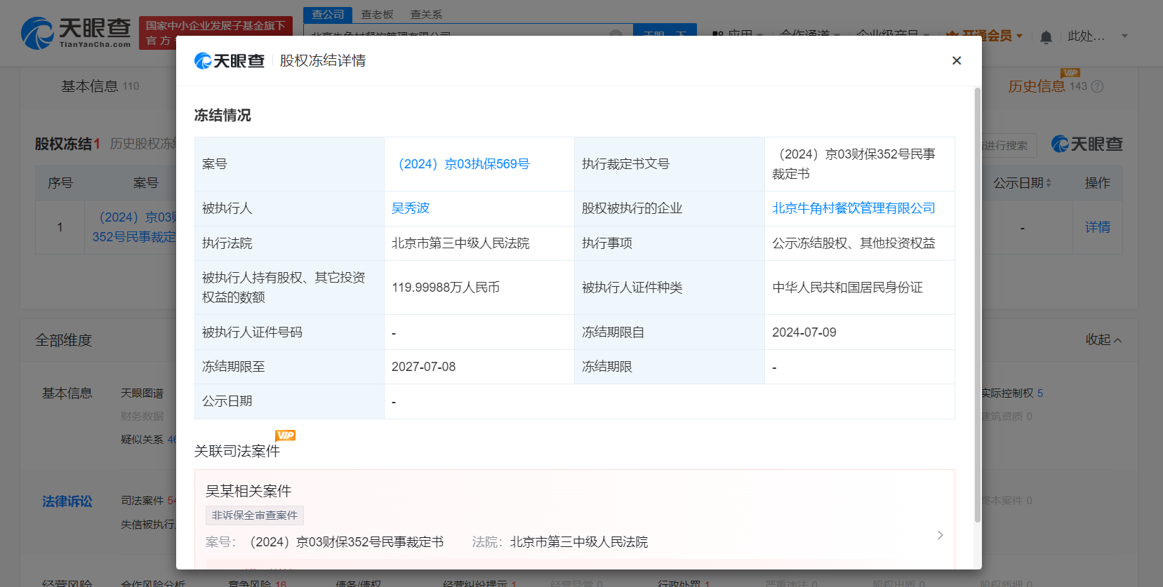 吴秀波所持牛角村股权被冻结