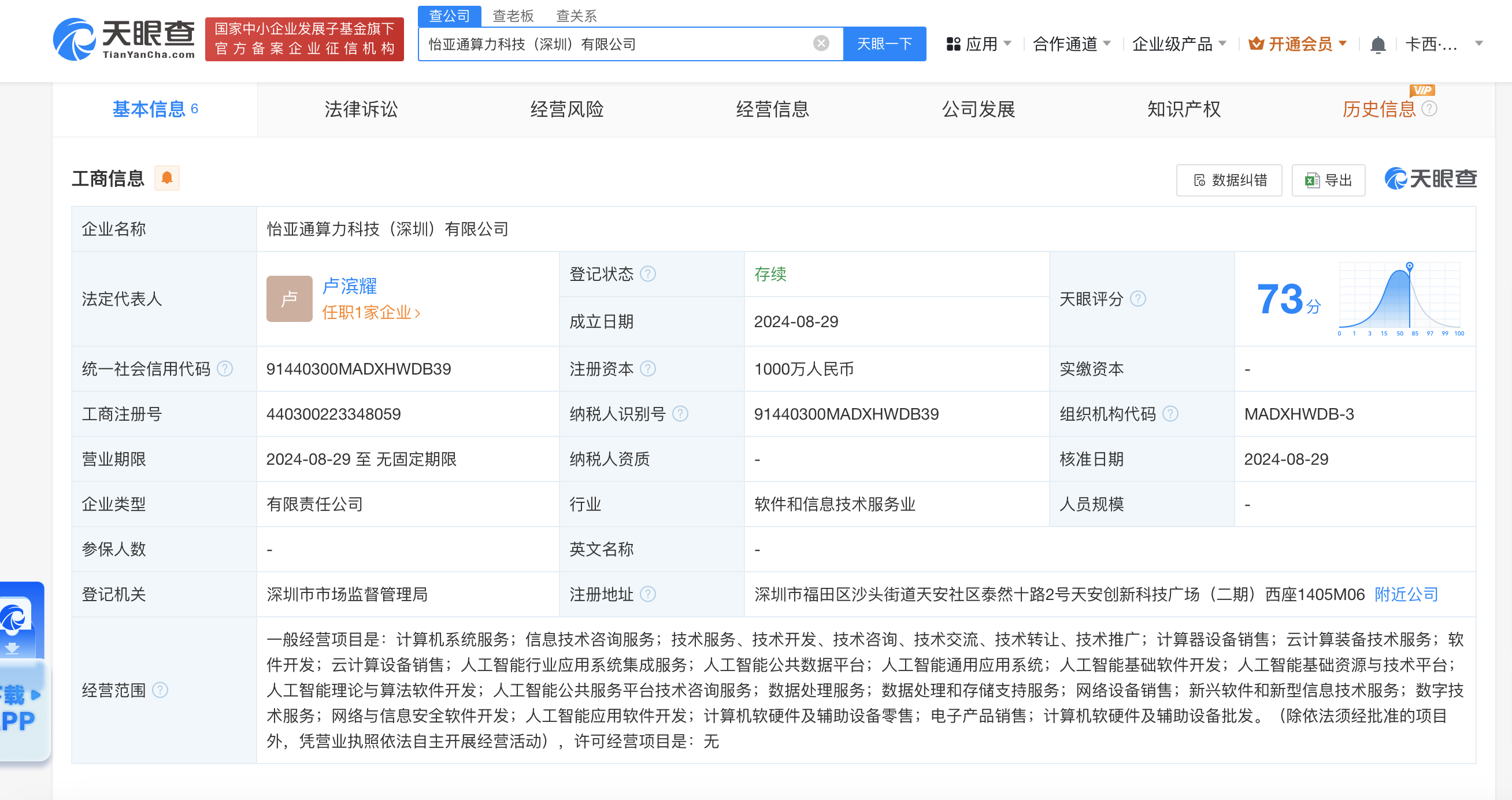 #怡亚通清数科技成立算力科技公司# 注册资本1000万