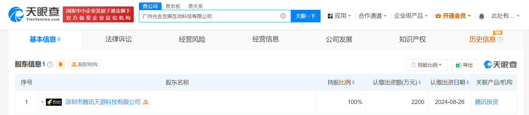 #腾讯天游在广州成立科技新公司# 注册资本2200万