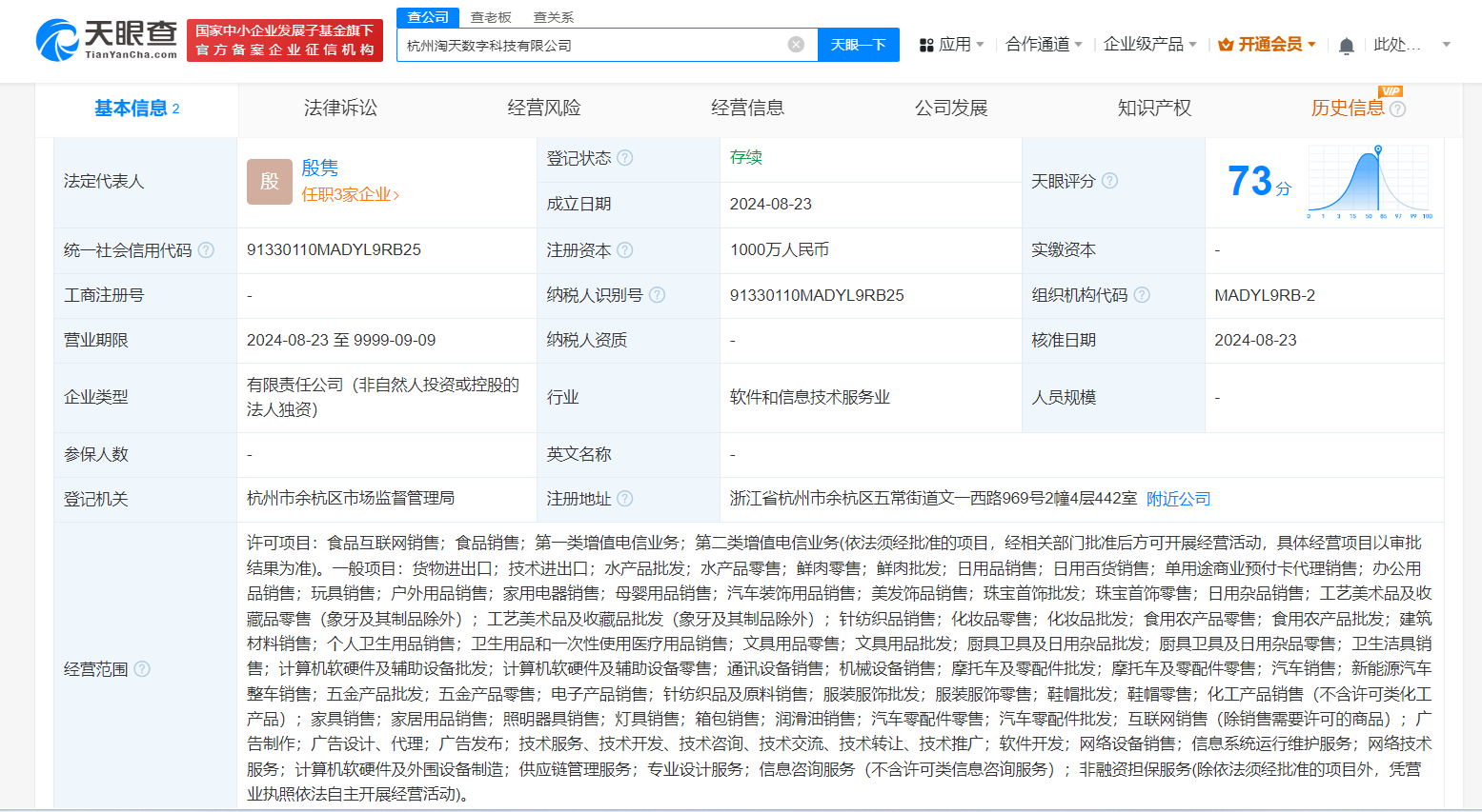 #淘天集团在杭州成立数字科技公司# 注册资本1000万