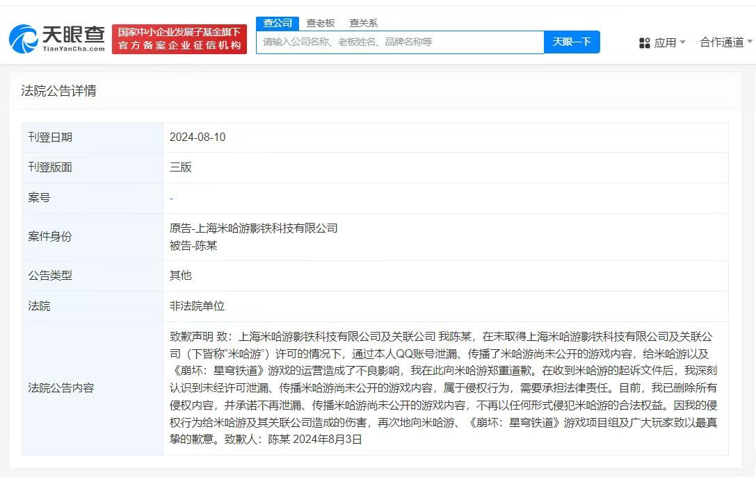 #星铁内测泄密玩家刊文致歉# 此前被判赔50万