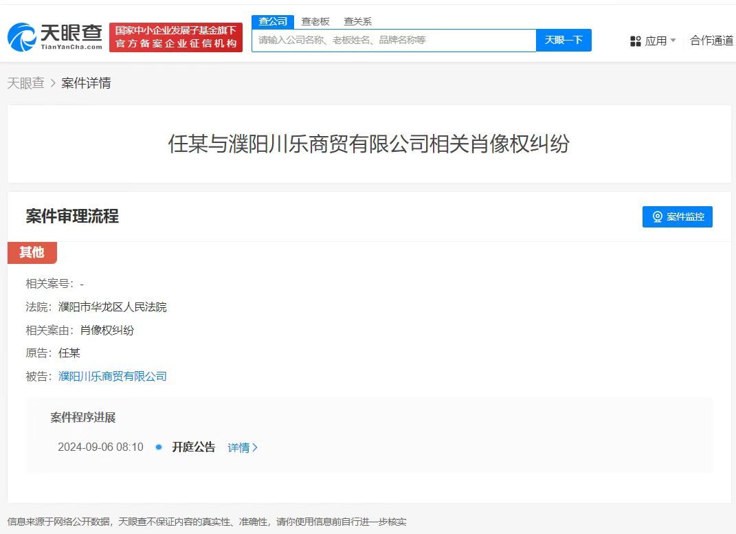 任嘉伦起诉商贸公司侵权