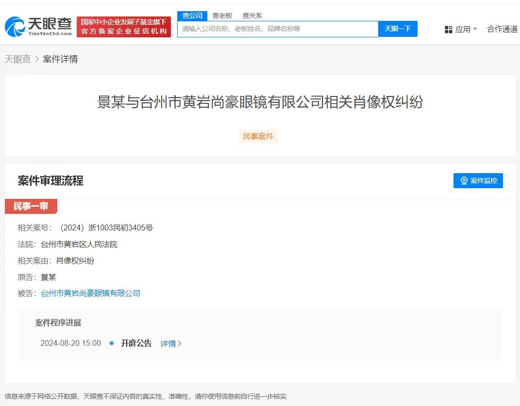 景甜起诉眼镜公司侵权