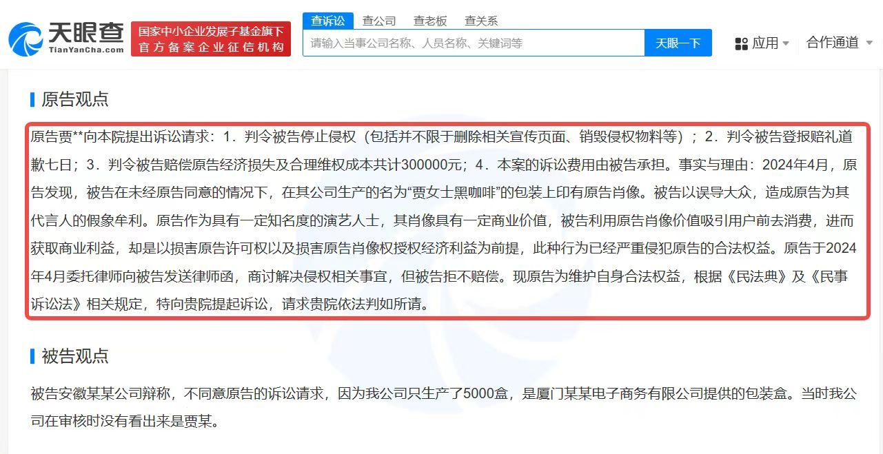 贾玲起诉一黑咖啡生产商侵权获赔10万