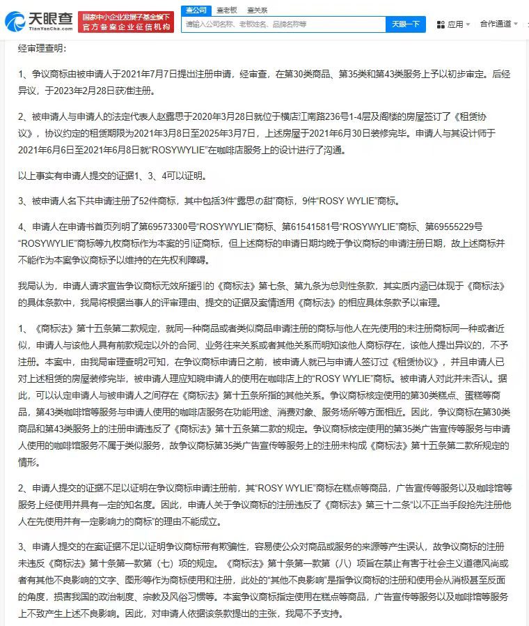 房东抢注赵露思甜品店商标无效