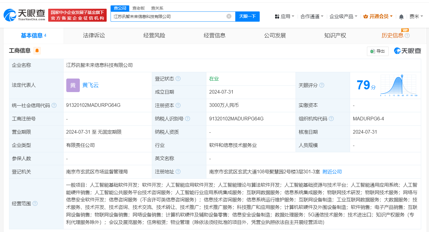 科大讯飞在江苏成立两家新公司
