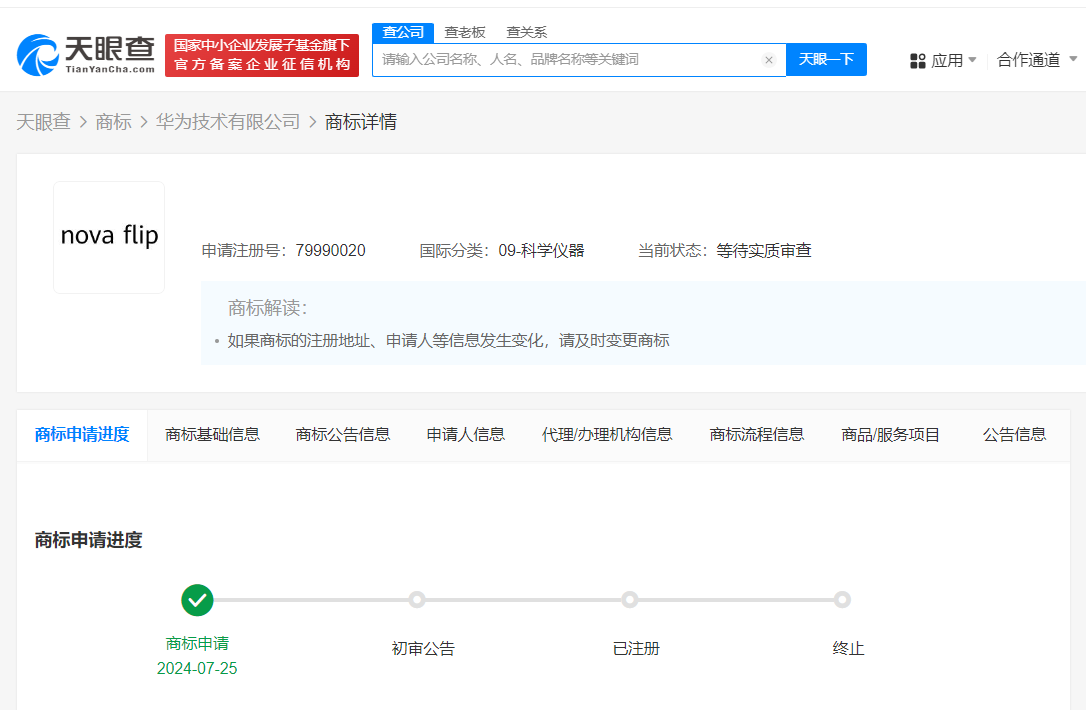 华为申请注册nova flip商标