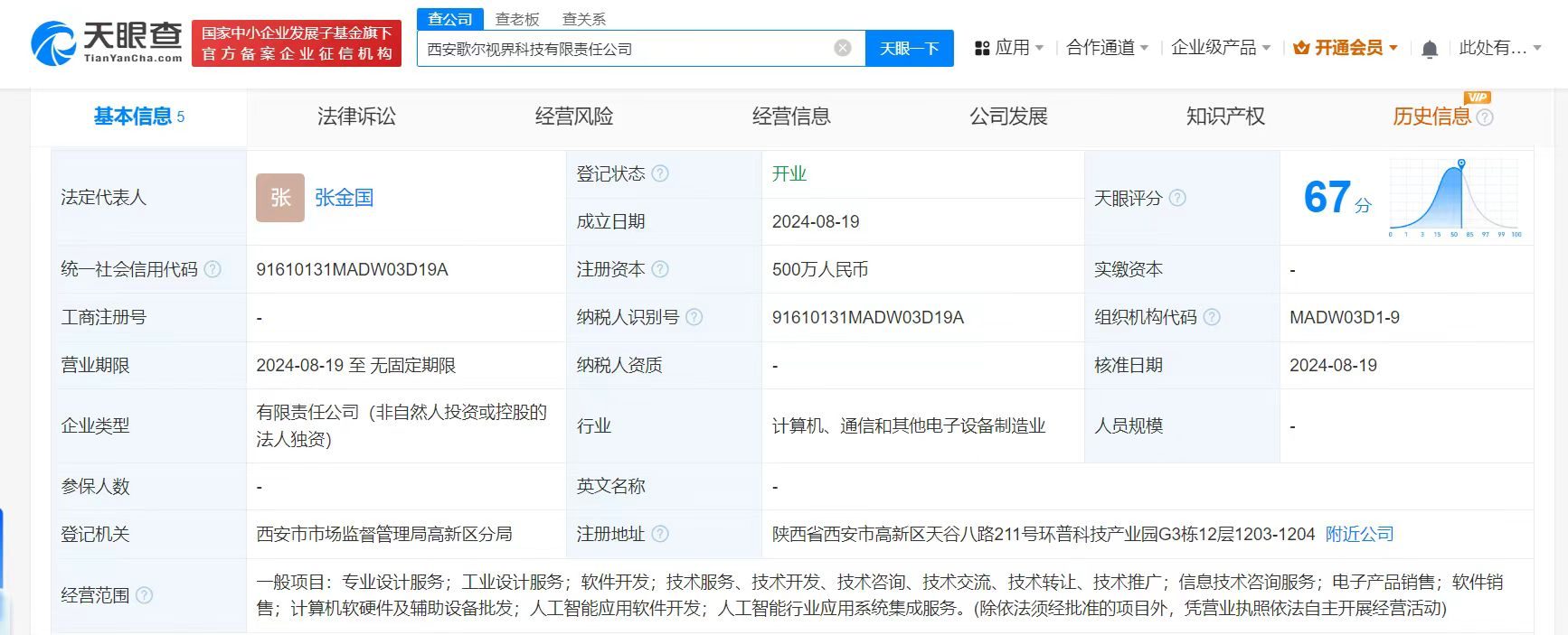 #歌尔股份在西安成立科技新公司# 注册资本500万
