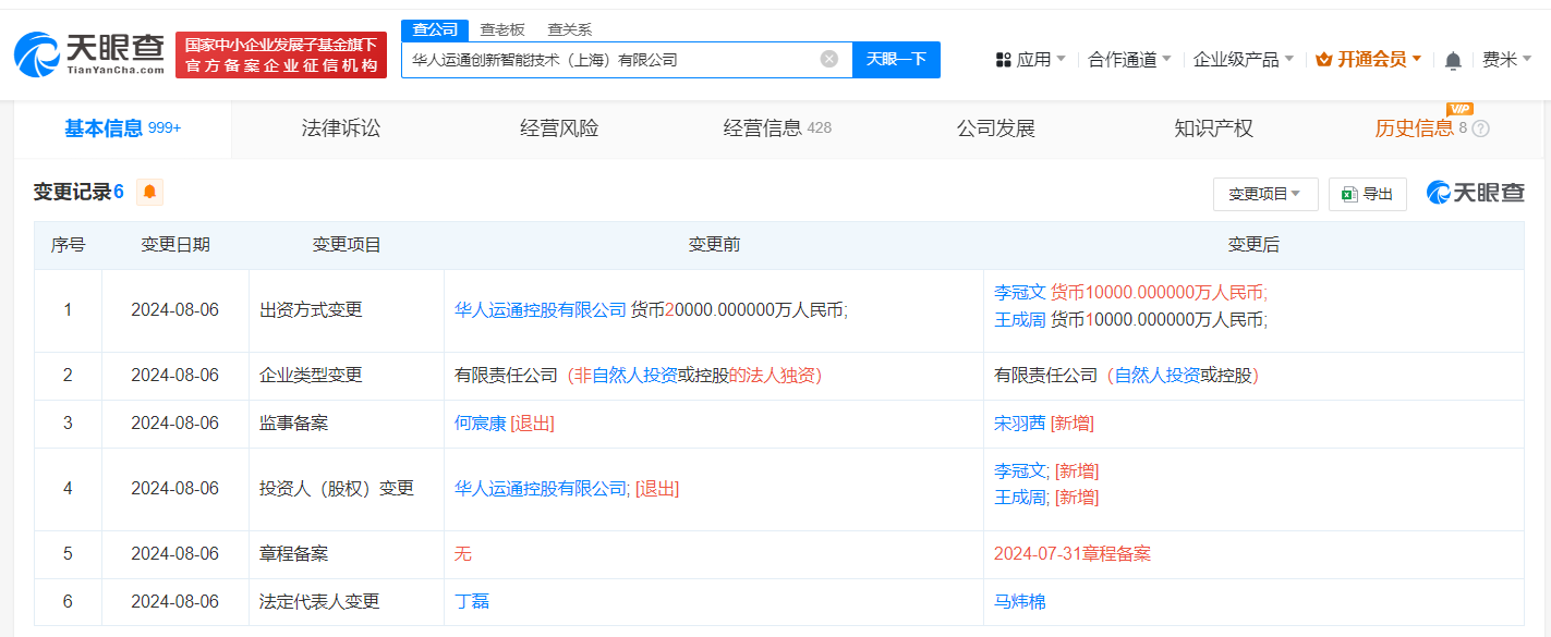 丁磊退出华人运通旗下一公司