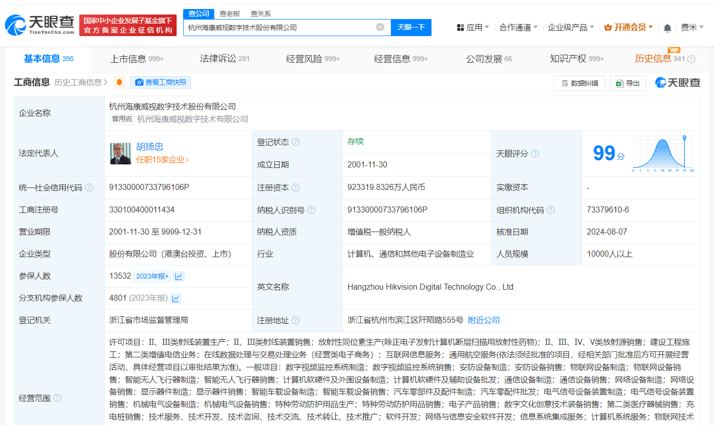 胡扬忠任海康威视董事长