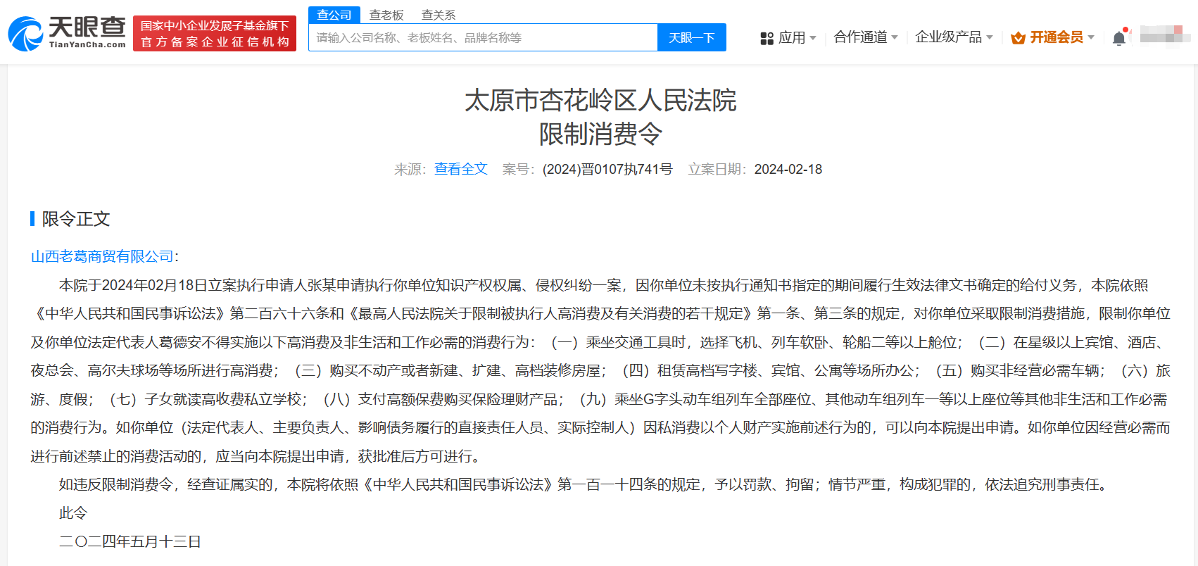 太原老葛关联商贸公司已被限消