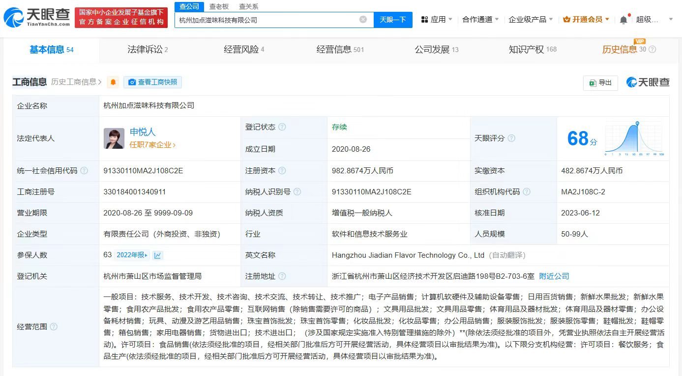 贾玲起诉加点滋味侵权