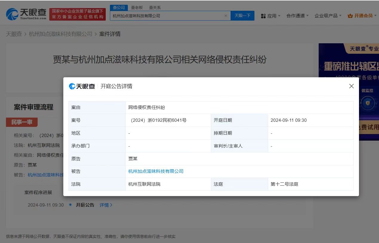 贾玲起诉加点滋味侵权