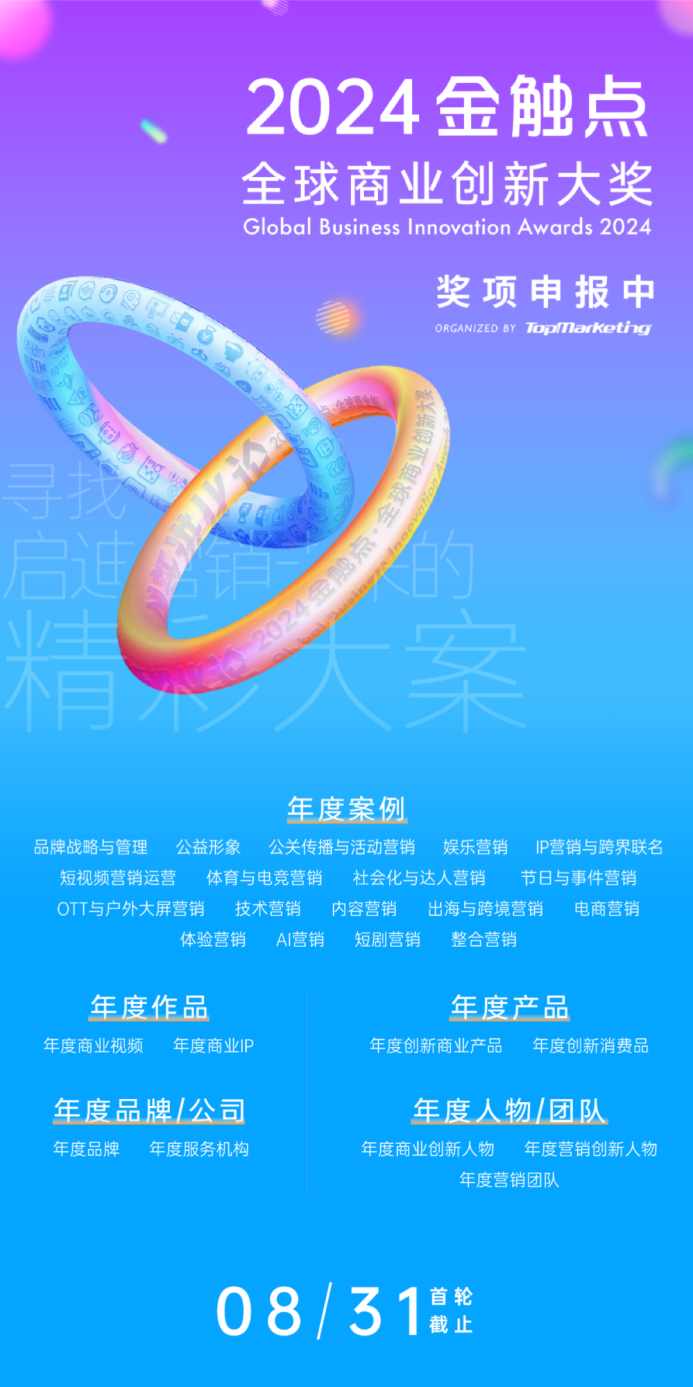 倒计时公告 | 2024金触点大奖免费申报仅剩半个月