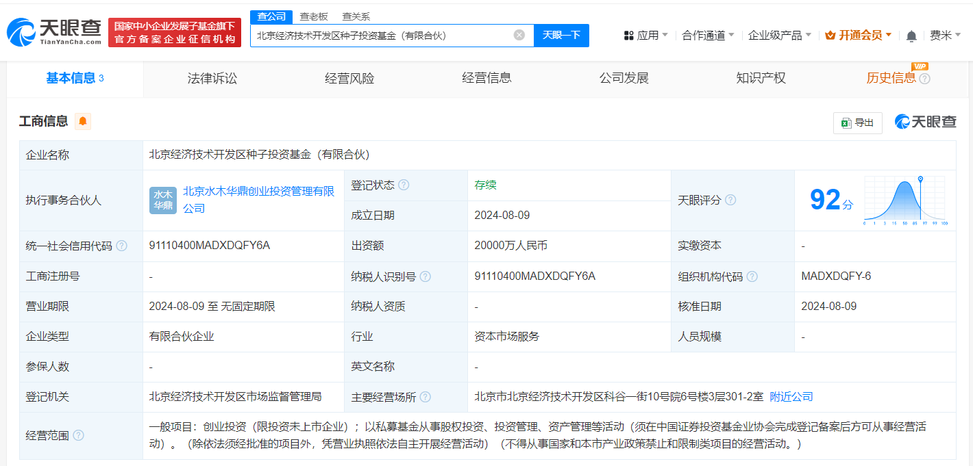 #北京经开区种子投资基金成立# 出资额2亿