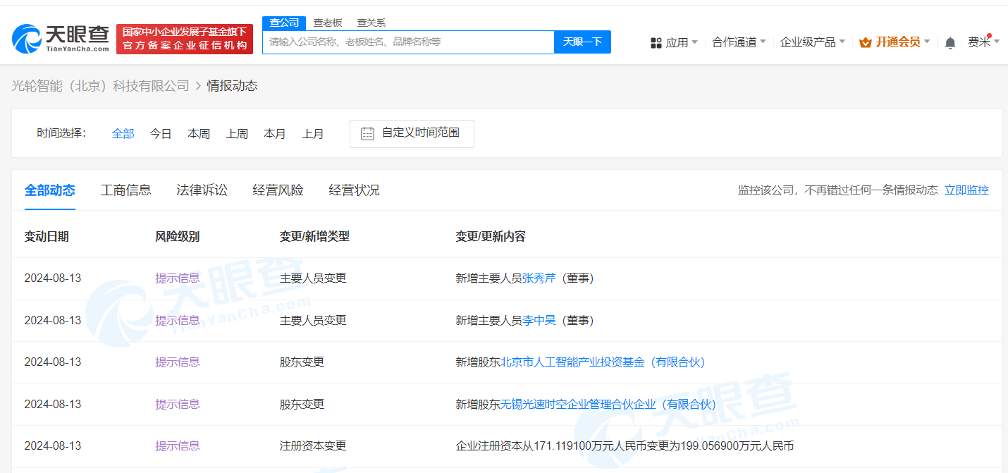 北京市人工智能产业基金入股光轮智能