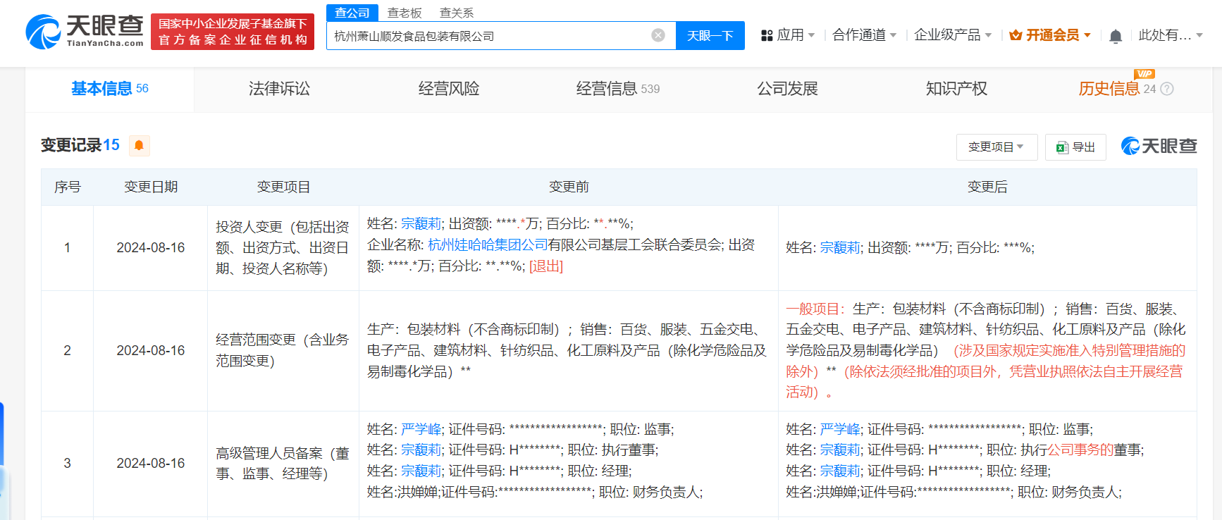 #宗馥莉全资持股顺发食品包装公司# 娃哈哈基层工会联合委员会退股