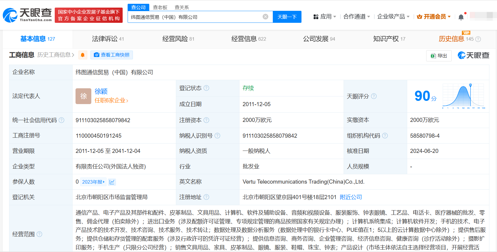 高端手机品牌纬图公司已成老赖