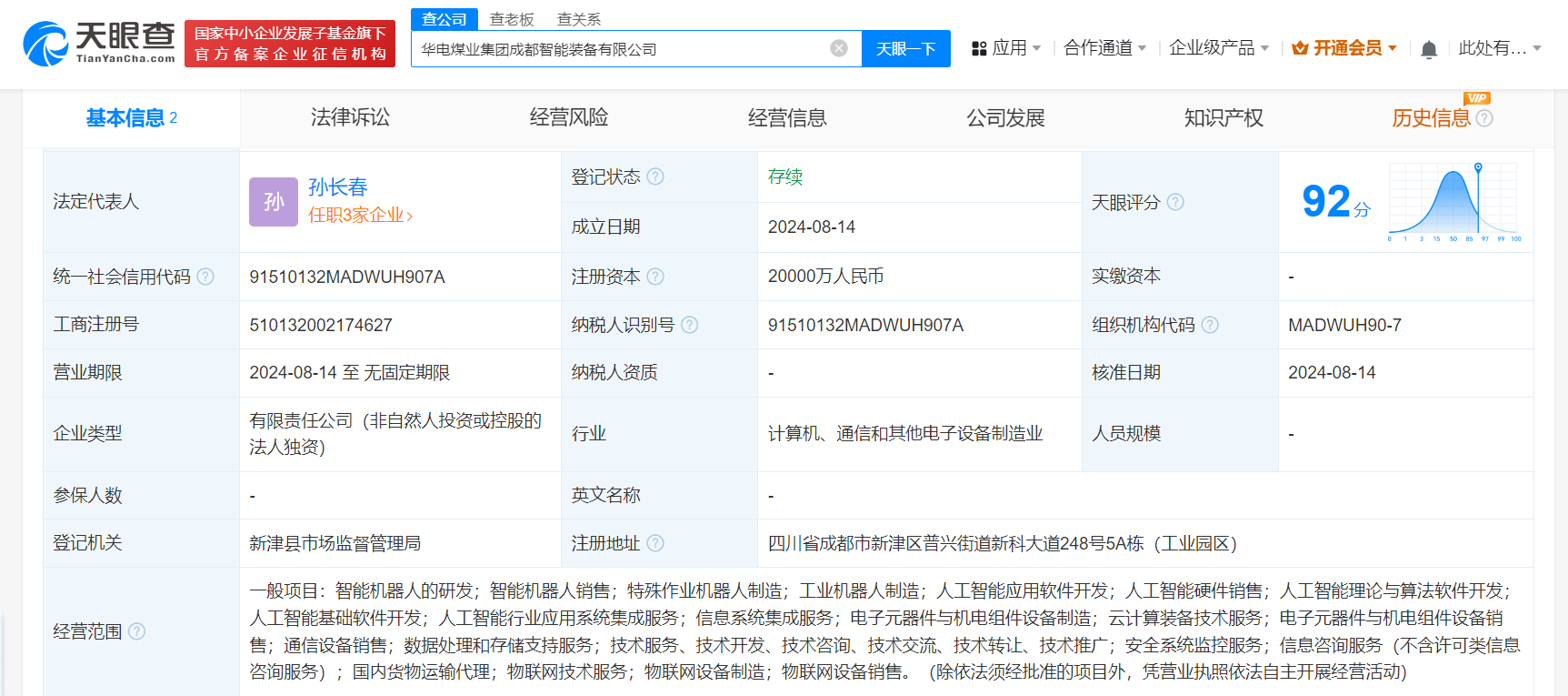 #华电煤业集团在成都成立智能装备公司# 注册资本2亿